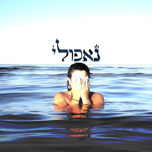 נטע גבזו - נאפולי