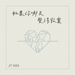 如果你哪天覺得寂寞 by JT VOX
