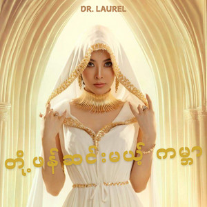 Dr. Laurel - တို့ဖန်ဆင်းမယ့်ကမ္ဘာ