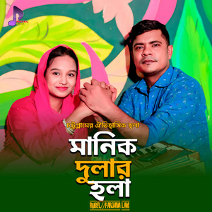 Rubel & Farjana Laky - Manik Dular Hola