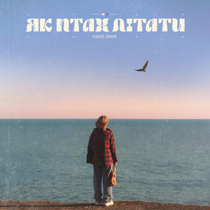 Як птах літати