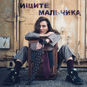 Musya — Ищите мальчика