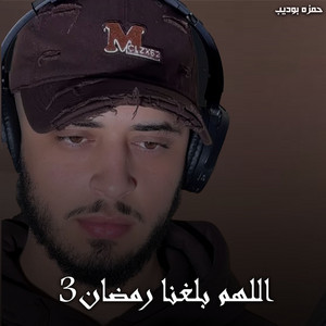 حمزه بوديب - اللهم بلغنا رمضان 3