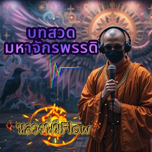 บทสวดมหาจักรพรรดิ