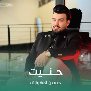 حسين الأهوازي - حنيت