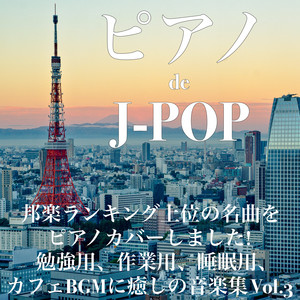 その他 LOVE PIANO J-POP Covers BEST その他 LOVE J-POP BEST PIANO Covers