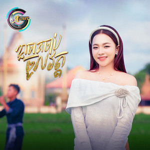 ខ្លាចគេចាប់ចូលវត្ត by តន់ ចន្ទសីម៉ា