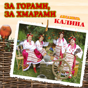 За горами, за хмарами