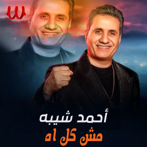 مش كل اة by Ahmed Sheba