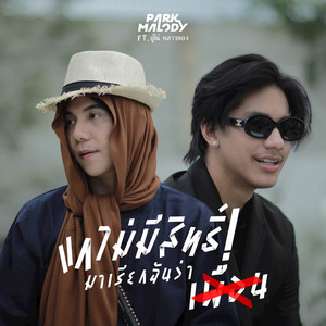 แกไม่มีสิทธิ์มาเรียกฉันว่าเพื่อน by Parkmalody, อูโน่ หลาวทอง