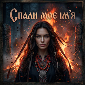 Спали моє ім'я by NATYAK