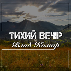Обкладинка: Тихий вечір