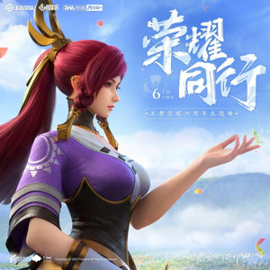 荣耀同行 by 徐均朔, 王者荣耀, 邢琛