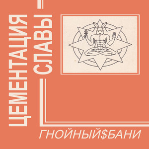 Пациент by Гнойный$Бани