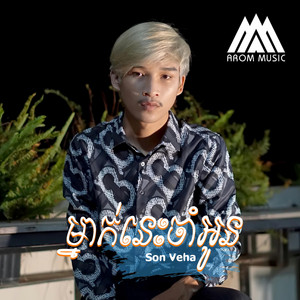 Arom Music - ម្នាក់នេះចាំអូន (Khmer Version)