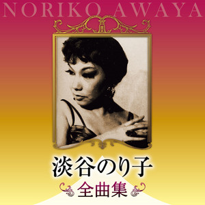 私の好きな歌 EMI篇 <LA CHANSON AU JAPON> ‑「アルバム」by 淡谷