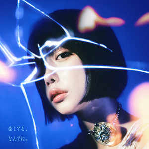 愛してる、なんてね。 [Unplugged] by ano