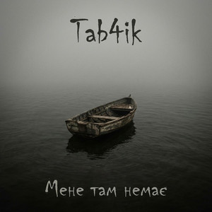 Мене там немає by Tab4ik