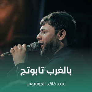 سيد فاقد الموسوي - بالغرب تابوتج