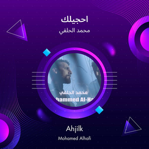 محمد الحلفي - احجيلك