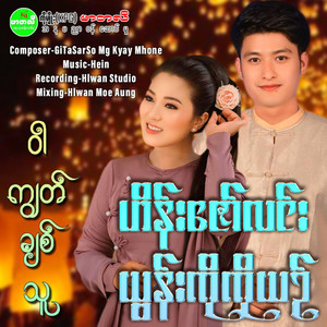 Hein Zaw Lin & Yoon Ko Ko Yin - War Kyut Chit Thu
