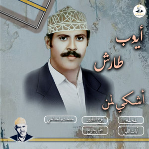 Ayoub Taresh - جنحت واجناحى