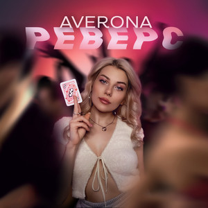 Реверс