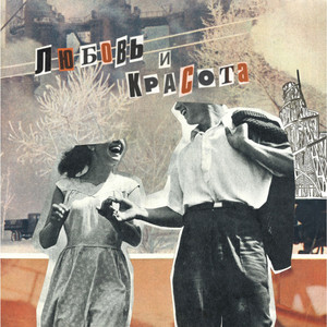 album cover: Любовь и красота