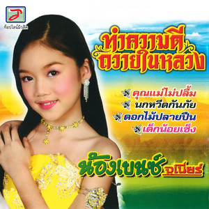 เด็กน้อยเซ็ง