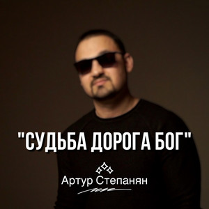 Судьба, дорога, Бог by Артур Степанян