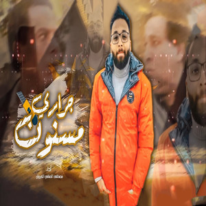 مصطفى الصافى - Grary Msnon