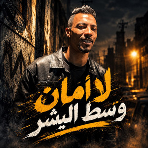 لا امان وسط البشر by الخال حجاج