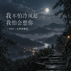 我不怕冷风起 我怕会想你｜R&B｜完整微醺版 by 晚宁Wanning