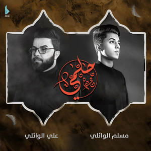مسلم الوائلي & علي الوائلي - حلمي
