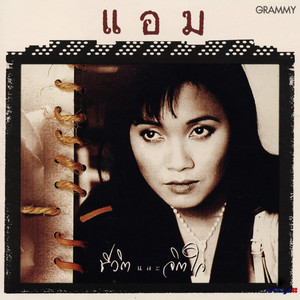 ก็เรารักกันไม่ใช่หรือ by Amp Saowaluck