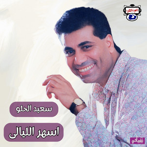 الحلو جرحنى by سعيد الحلو
