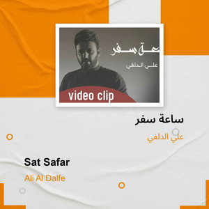 علي الدلفي - ساعة سفر