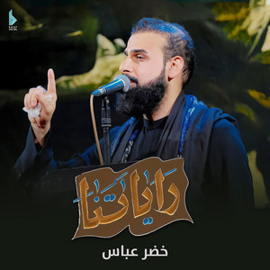 راياتنا by خضر عباس
