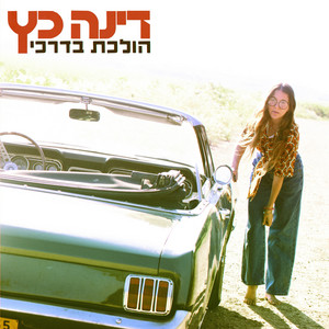 הולכת בדרכי by דינה כץ