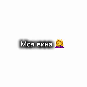 Моя Вина