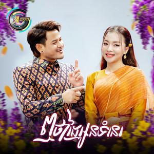 ខេម - ឮថាដៃអូនទំនេរ