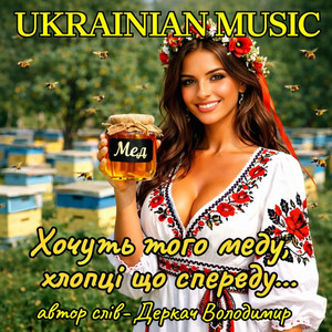 Хочуть того меду,хлопці що спереду... by Derkach Volodymyr