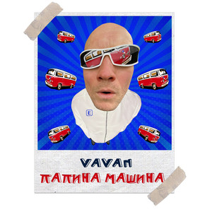 Папина машина by VAVAN