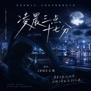凌晨三点十七分 by JBMS大熊
