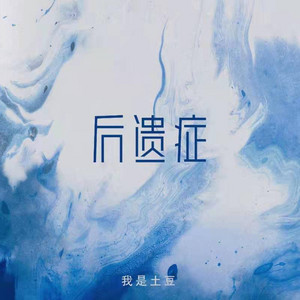 后遗症 by 我是土豆
