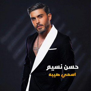 Hassan Nassim - اسمي هيبه