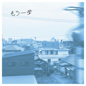 もう一歩 by Bloomer