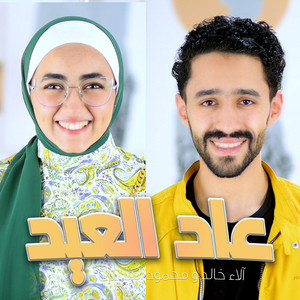 محمود الشيتاني Mahmoud El Shitany - أبشروا عاد العيد