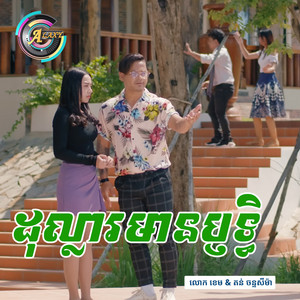 ដុល្លារមានប្ញទ្ធិ by លោក ខេម, តន់ ចន្ទសីម៉ា