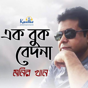 Monir Khan - Keu Kotha Rakheni Keu